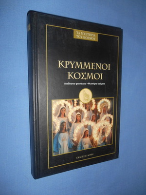 Κρυμμένοι κόσμοι μεταχειρισμένο, Τα μυστήρια του κόσμου