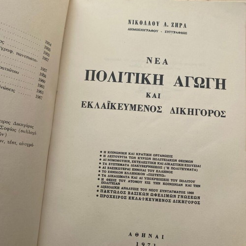 Nea Politiki Agogi and Eklaikevmenos Dikigoros book used, 1971 edition