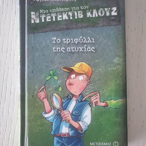 A Case for Detective Klouz 21: The Clover of Misfortune new, Greek