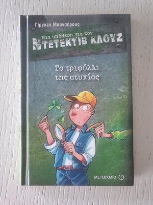 A Case for Detective Klouz 21: The Clover of Misfortune new, Greek