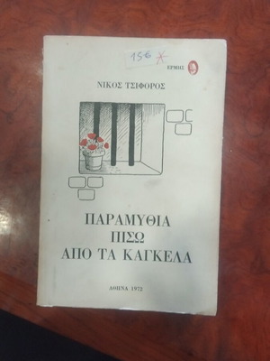 Παραμύθια Πίσω Από Τα Κάγκελα βιβλίο μεταχειρισμένο, ελληνική λογοτεχνία