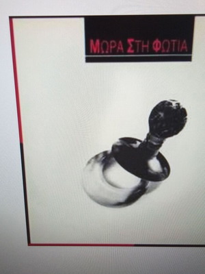 Mora sti Fotia vinyl 1988 like new, rock