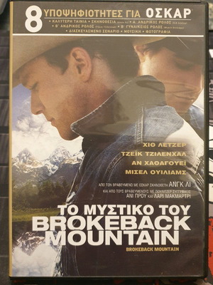 Brokeback Mountain DVD like new with Greek subtitles