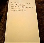  Μπαλάντες και άλλα ποιήματα Francois Villon εκδόσεις Γαβριηλίδης 1999