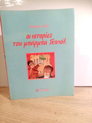 Οι ιστορίες του Μπάρμπα Γκινιόλ σαν καινούργιο, παιδικό βιβλίο