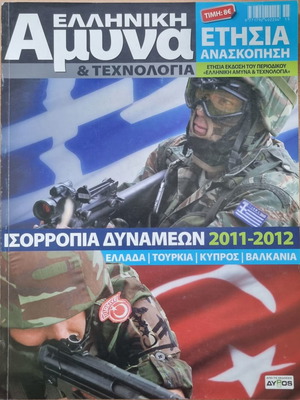 Ελληνική Άμυνα & Τεχνολογία Ετήσια Ανασκόπηση 2011-2012 σαν καινούργιο
