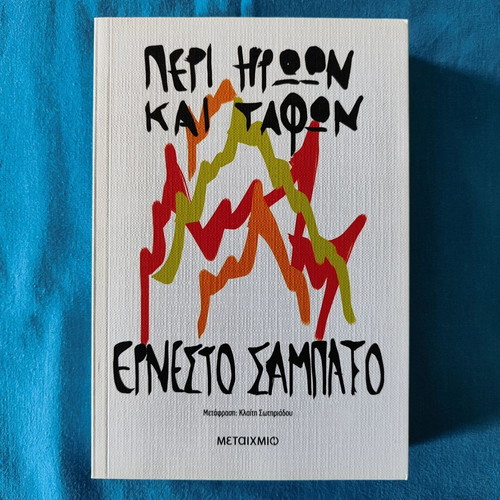 Peri Iroon kai Tafon new book by Ernesto Sábato