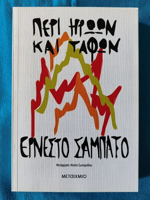 Peri Iroon kai Tafon new book by Ernesto Sábato