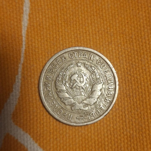 20 Kopek USSR 1933 coin used