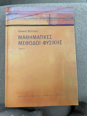 Μαθηματικές Μέθοδοι Φυσικής Τόμος 1 καινούργιο
