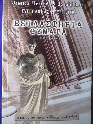Jessica Fletcher & Donald Bain Εξιλαστήρια θύματα βιβλίο