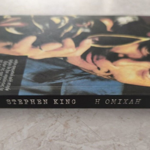 The Mist by Stephen King like new, Greek edition