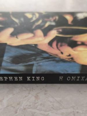 The Mist by Stephen King like new, Greek edition