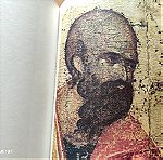  Θεοφάνης ο Έλληνας.Η ιστορία του Βυζαντίου,πίνακες..