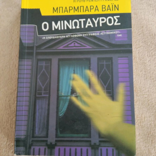 Book O Minotauros by Ruth Rendell like new