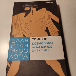 Ελληνική Μυθολογία: τόμος Β΄ Κοσμογονία και Δωδεκάθεο - Δίας και Ηρα
