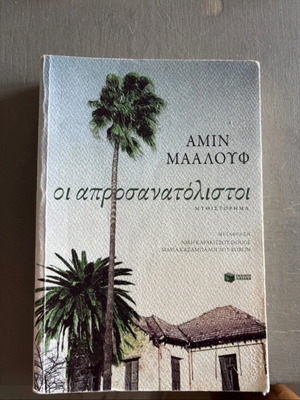 The Disoriented by Amin Maalouf book like new, Greek