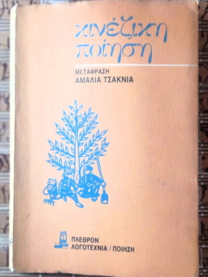 Βιβλίο Κινέζικη ποίηση μεταχειρισμένο