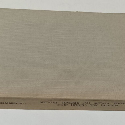 Megales Praxeis kai Megala Egklimata book used, Greek history