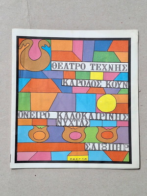 Θεατρικό πρόγραμμα Θέατρο Σαίξπηρ Κάρολος Κουν μεταχειρισμένο 1971