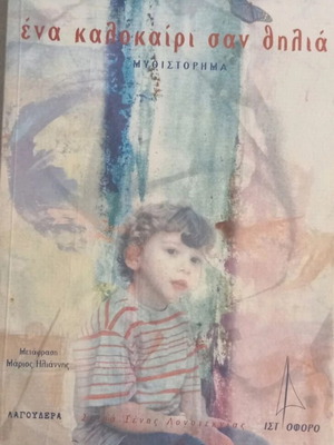 A Summer Like a Noose book like new, Greek
