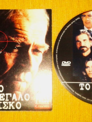 To Megalo Risko DVD like new, foreign film with subtitles