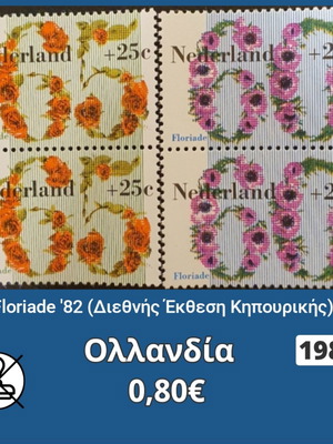 Ολλανδία 1982 γραμματόσημα καινούργια, σετ 4