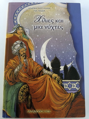 Книга "Хиляда и една нощ"