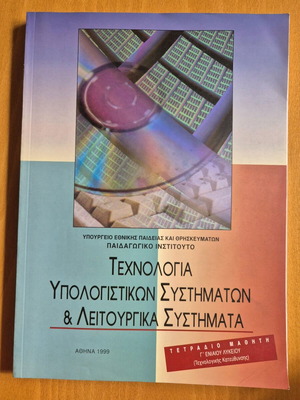Τεχνολογία Υπολογιστικών Συστημάτων & Λειτουργικά Συστήματα σαν καινούργιο