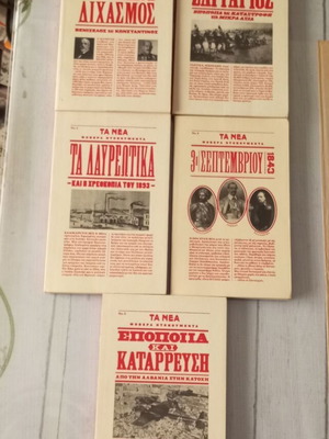 Fovera Ntokoumenta 5-volume set from Ta Nea historical series