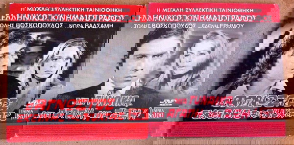 ΤΑΙΝΙΕΣ ΤΟΛΗΣ ΒΟΣΚΟΠΟΥΛΟΣ ΠΑΚΕΤΟ