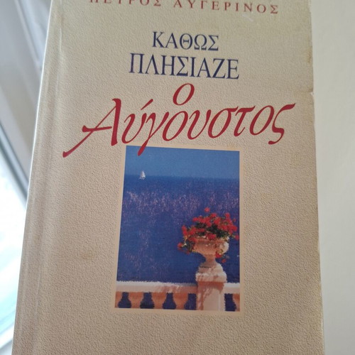 Kathos Plisiaze o Avgoustos by Petros Avgerinos like new