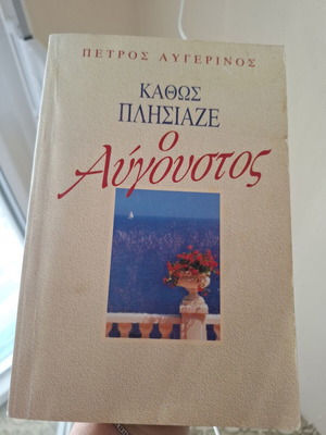 Kathos Plisiaze o Avgoustos by Petros Avgerinos like new