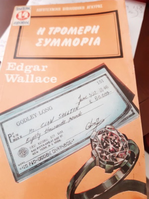 Edgar Wallace Η Τρομερή συμμορία βιβλίο αδιάβαστο σε άριστη κατάσταση