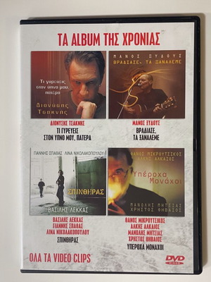 Ta Album tis Chronias DVD new
