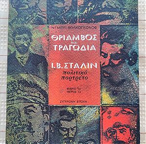 Θρίαμβος και τραγωδία Ι. Β. Στάλιν πολιτικό πορτρέτο βιβλίο 1ο μέρος 1ο-- Βολκογκόνοφ Ντμιτρι