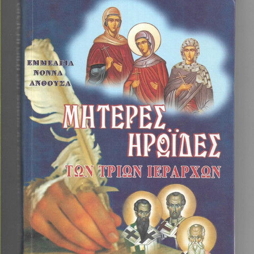 Mothers and Heroines of the Three Hierarchs book, 1997 edition