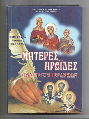Mothers and Heroines of the Three Hierarchs book, 1997 edition