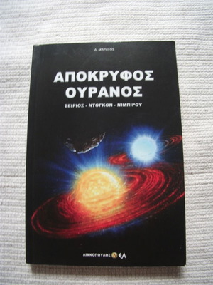 Απόκρυφος Ουρανός βιβλίο σαν καινούργιο