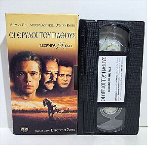 VHS ΟΙ ΘΡΥΛΟΙ ΤΟΥ ΠΑΘΟΥΣ (1994) Legends of the Fall