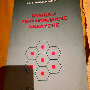 Αθανάσιος Παπαδασκαλόπουλος - Μέθοδοι Περιφερειακής Αναλυσης