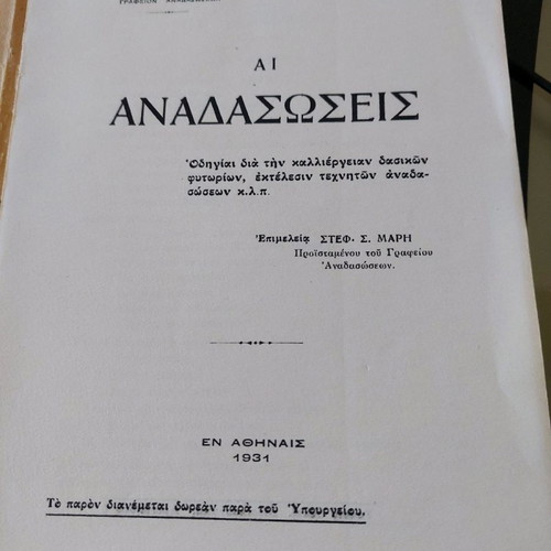 Rare Book «Ai Anadaseis» 1931 used, Ministry of Agriculture