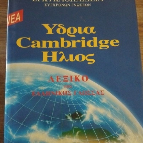 Ydria Cambridge Ilios Greek Language Dictionary, 12 volumes