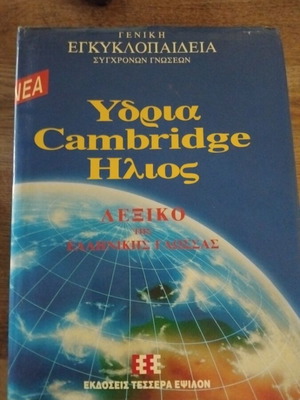 Ydria Cambridge Ilios Greek Language Dictionary, 12 volumes