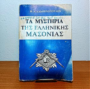 Τα μυστήρια τής Ελληνικής μασονίας 1978