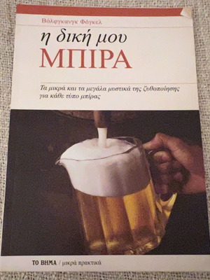 Волфганг Фогел - Моят собствена бира списание употребявано