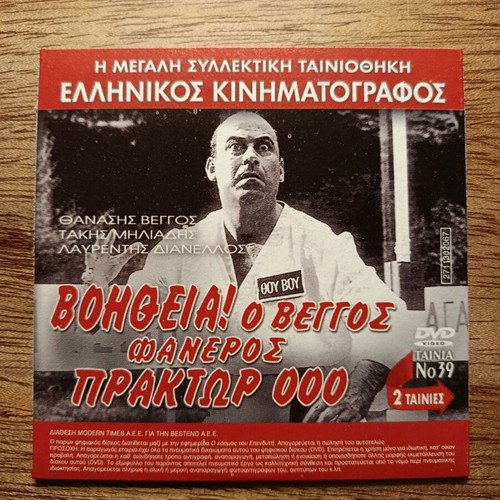 Boitheia! O Veggos Faneros Praktor 000 and O Ouranokatevatos DVD like new