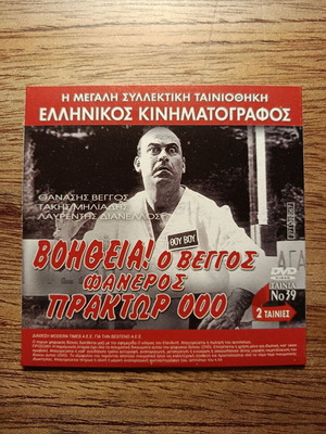 Βοήθεια! Ο Βέγγος Φανερός Πράκτωρ 000 και Ο Ουρανοκατέβατος DVD σαν καινούργιο