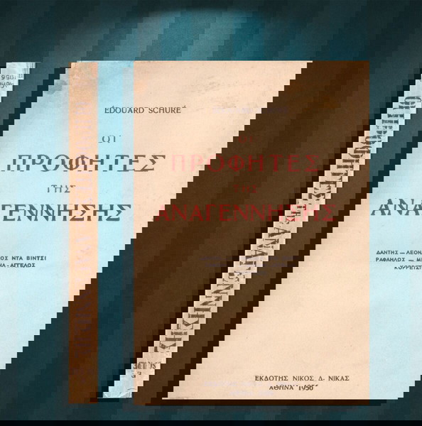 Eduard Schure (1956) Οι προφήτες της Αναγέννησης / Δάντης, Λεονάρντο Ντα Βίντσι, Ραφαήλος...