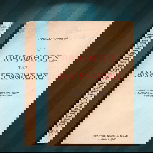 Eduard Schure (1956) Οι προφήτες της Αναγέννησης / Δάντης, Λεονάρντο Ντα Βίντσι, Ραφαήλος...